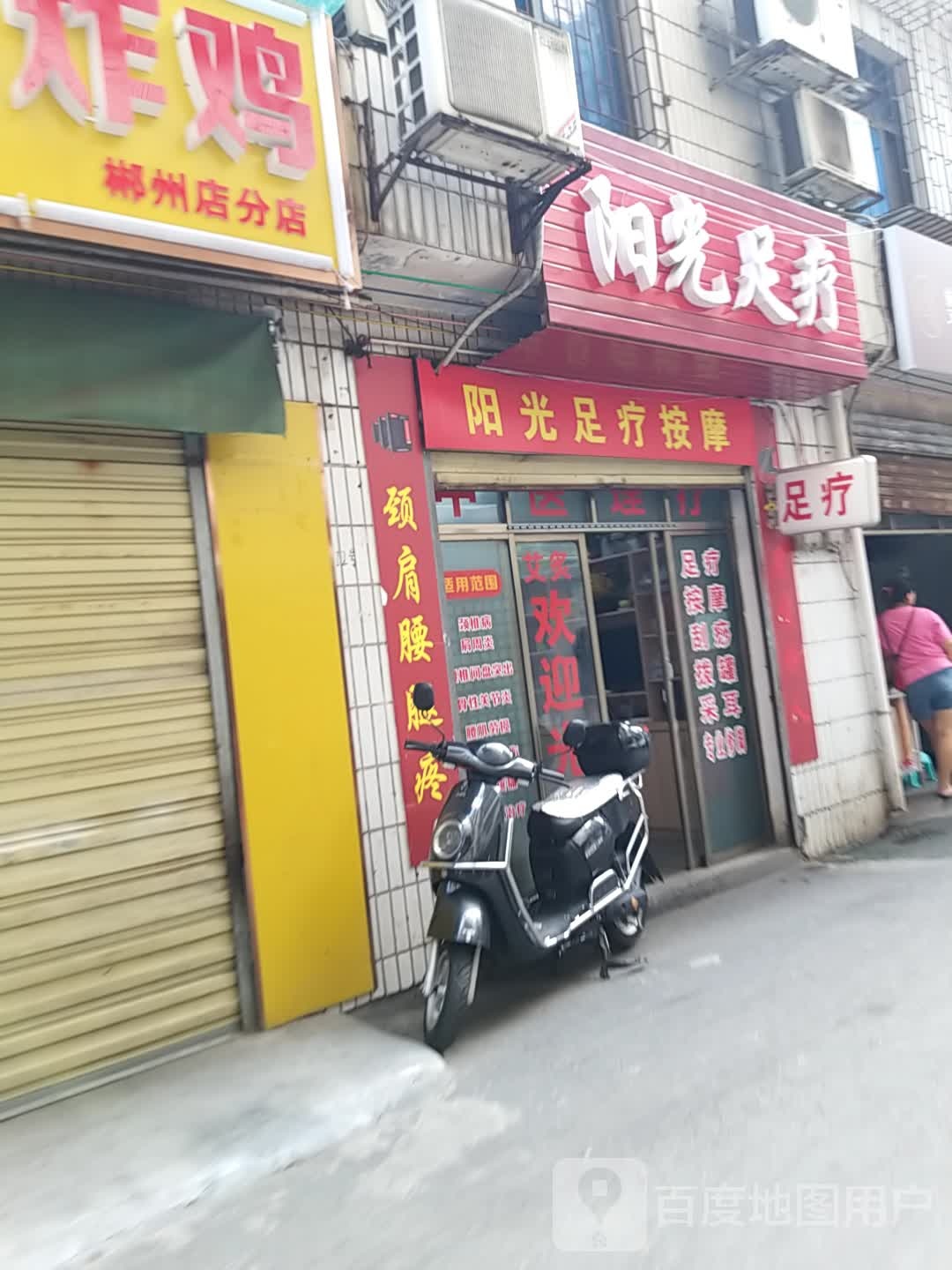 阳光足疗按摩