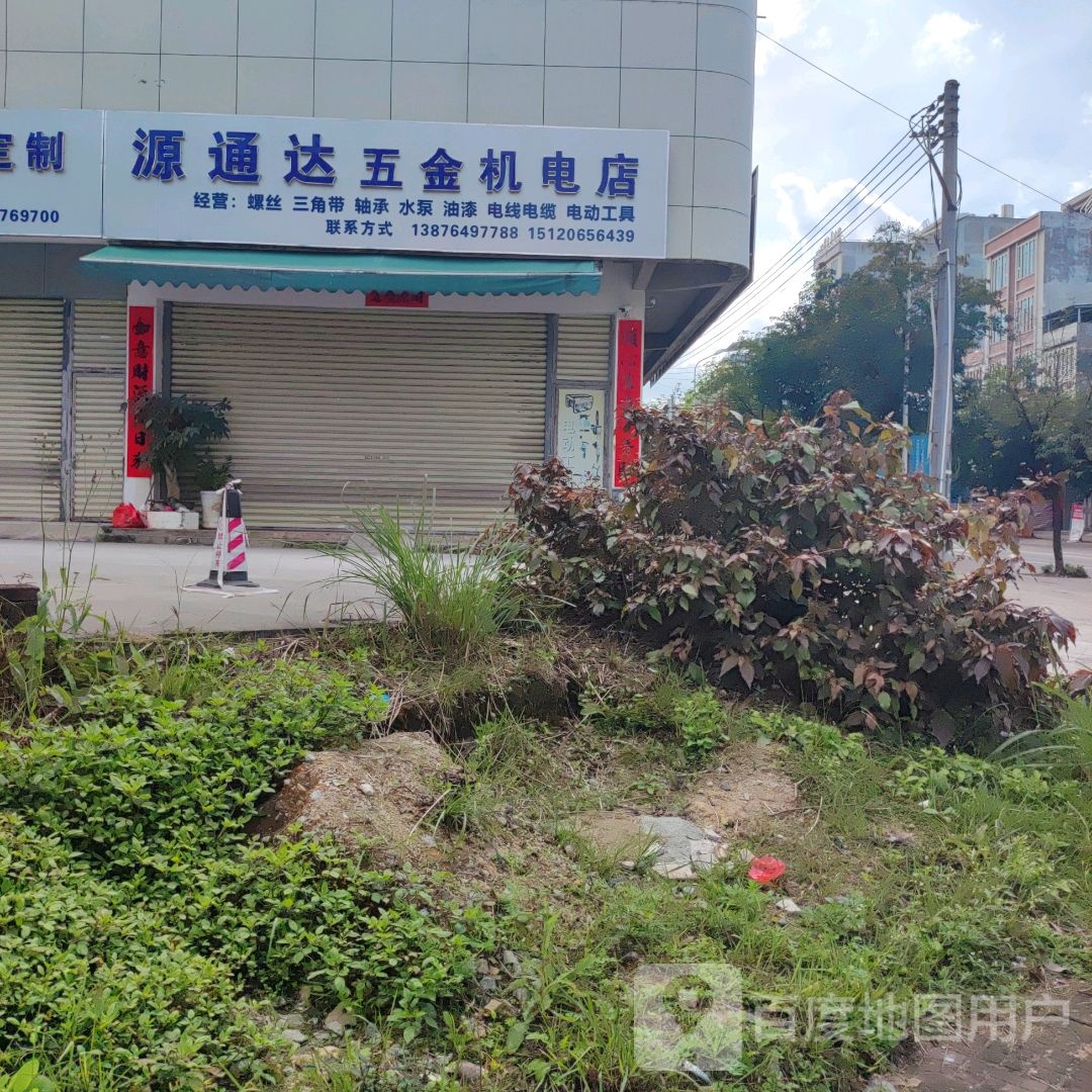 源通达五金机电店