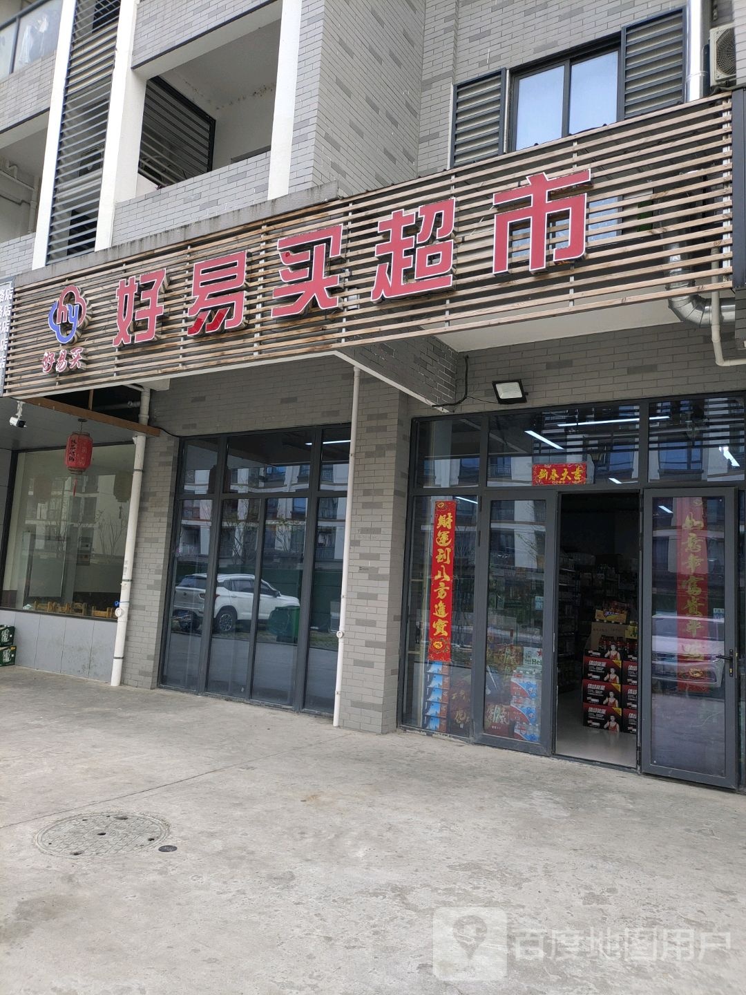好易买超市(西汉大道店)