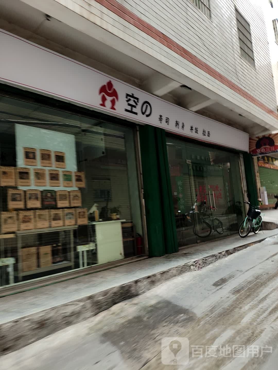 亓喜·寿司刺身(孙厝店)