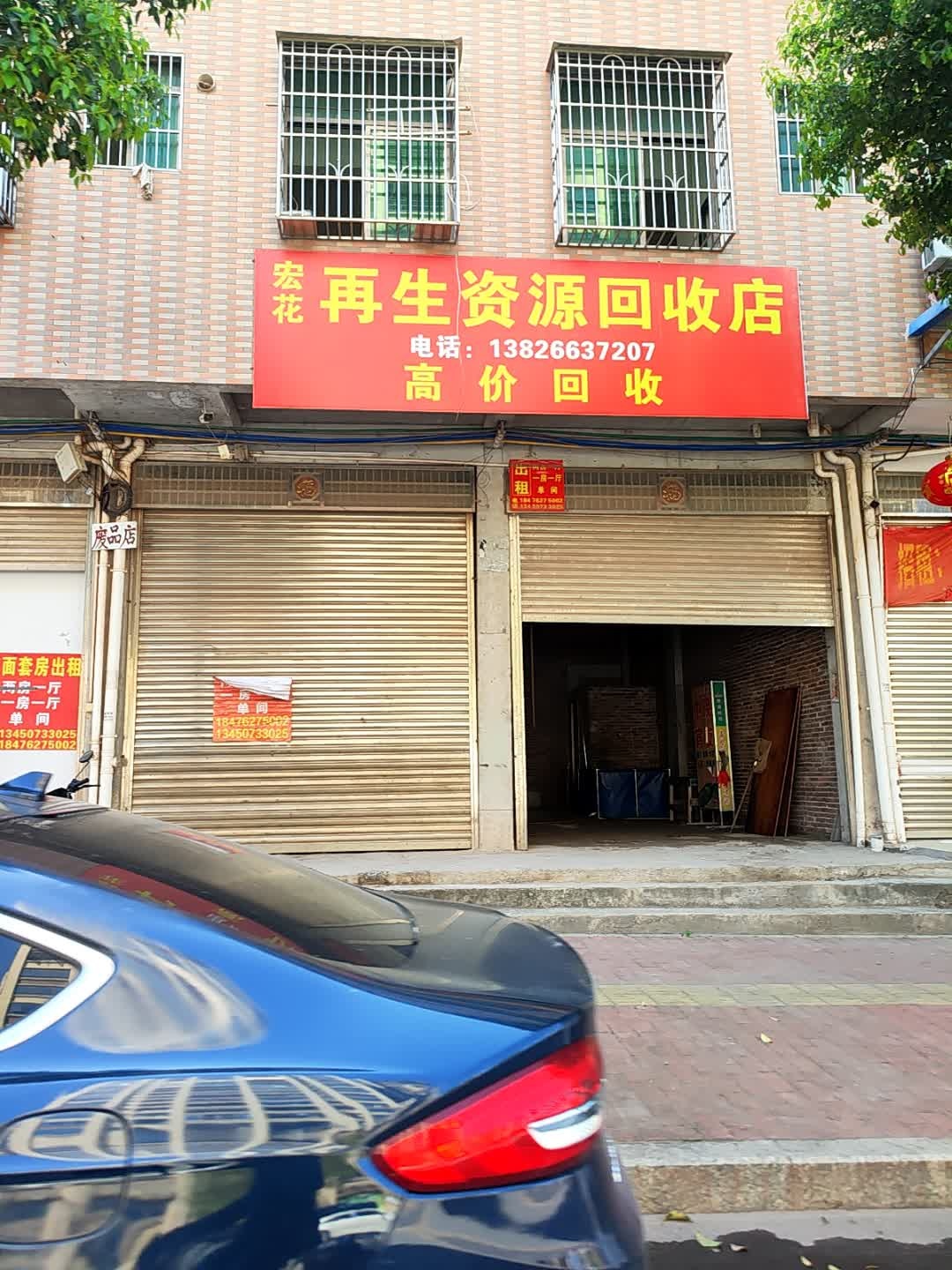 宏花再生资源回收店