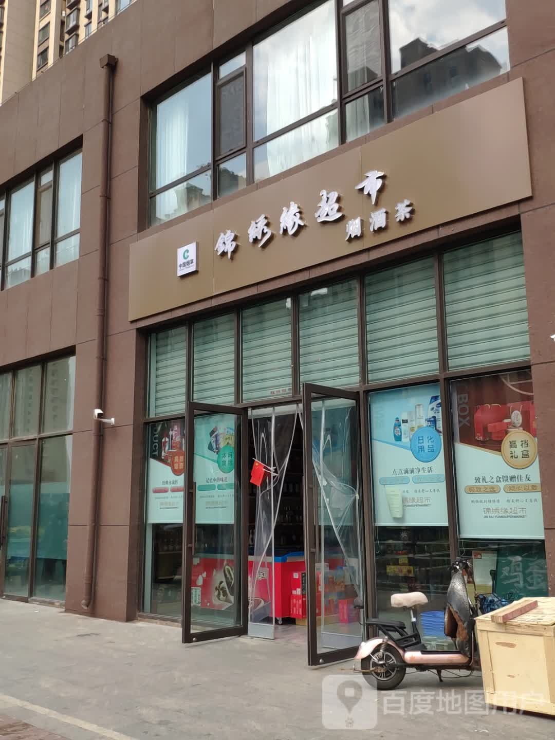 锦绣缘超市(锦绣园店)