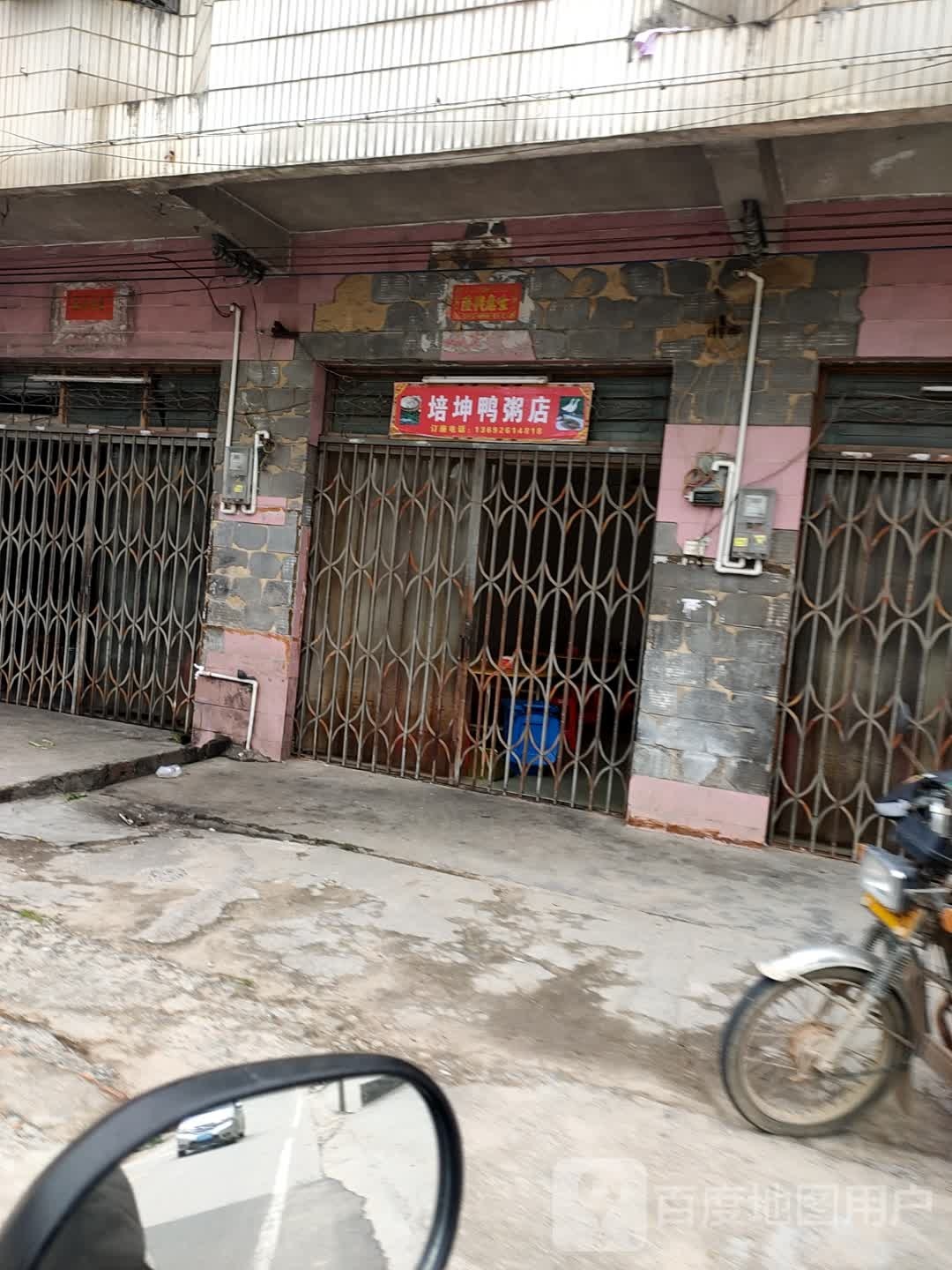 培坤鸭粥店