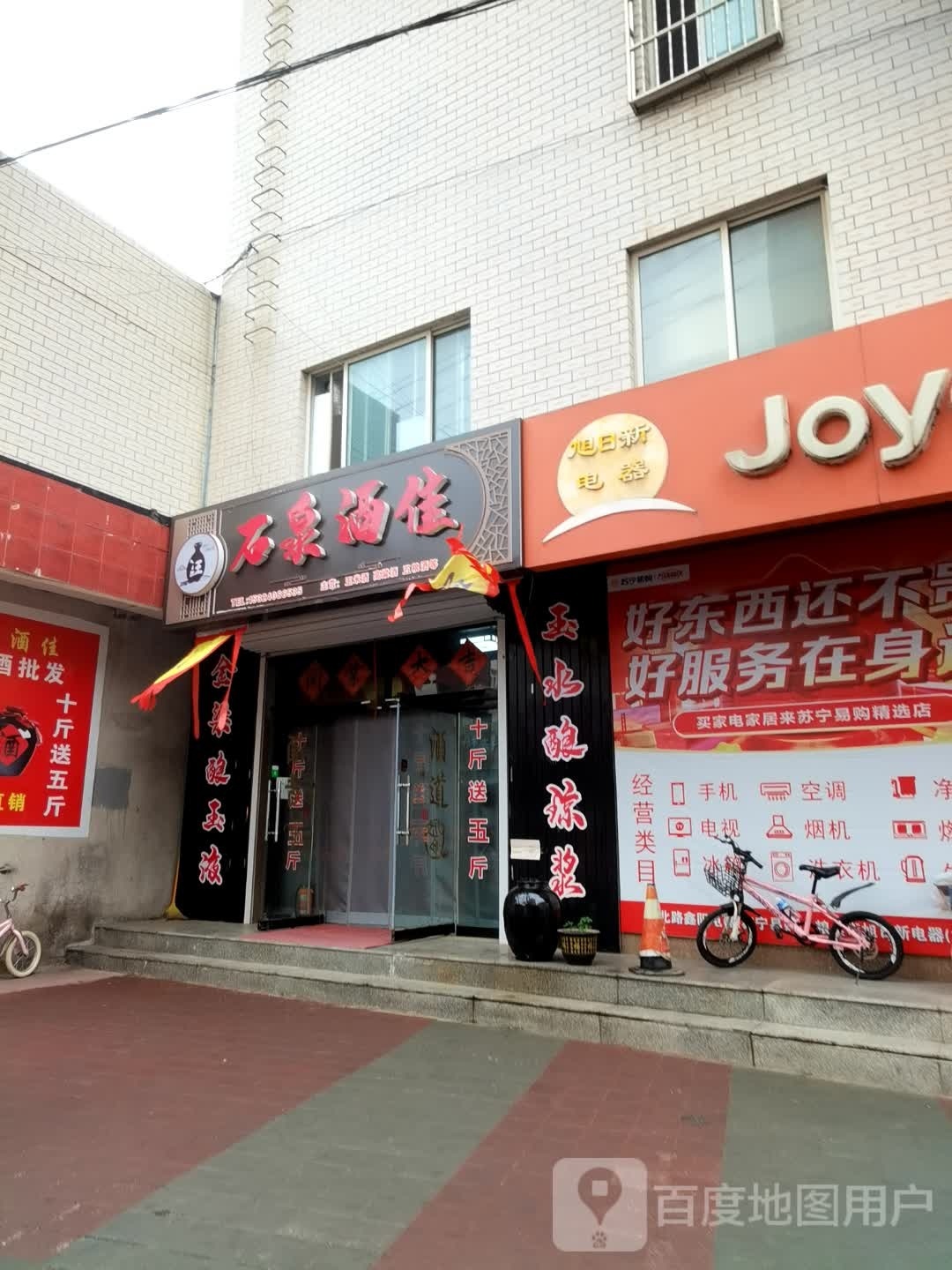 石泉路酒佳