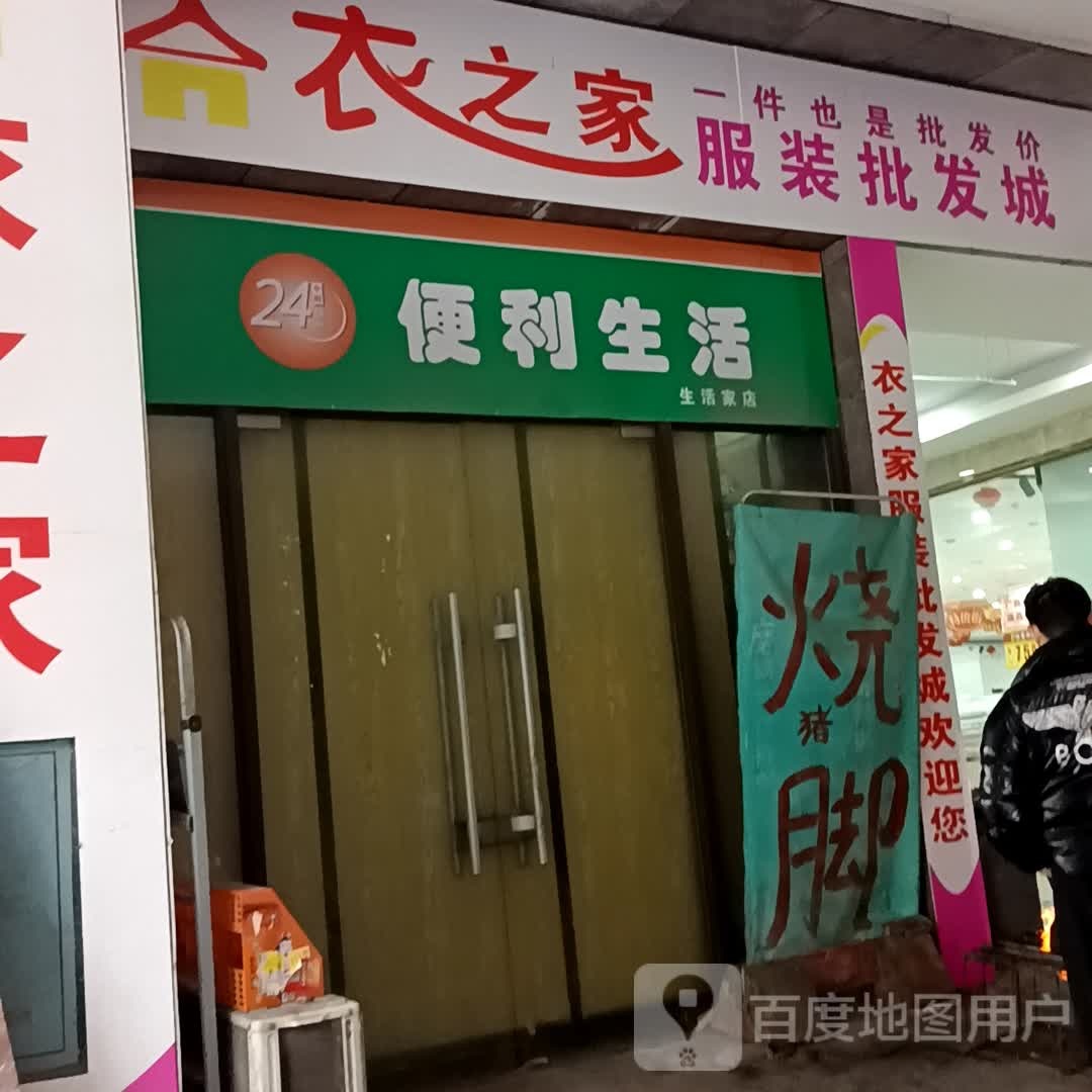 24小便利生活店(生活家店)