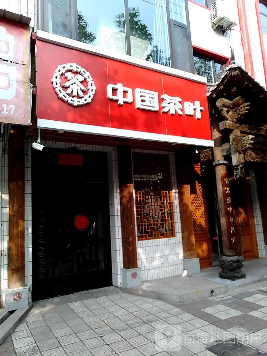 中国茶叶(丁村路店)