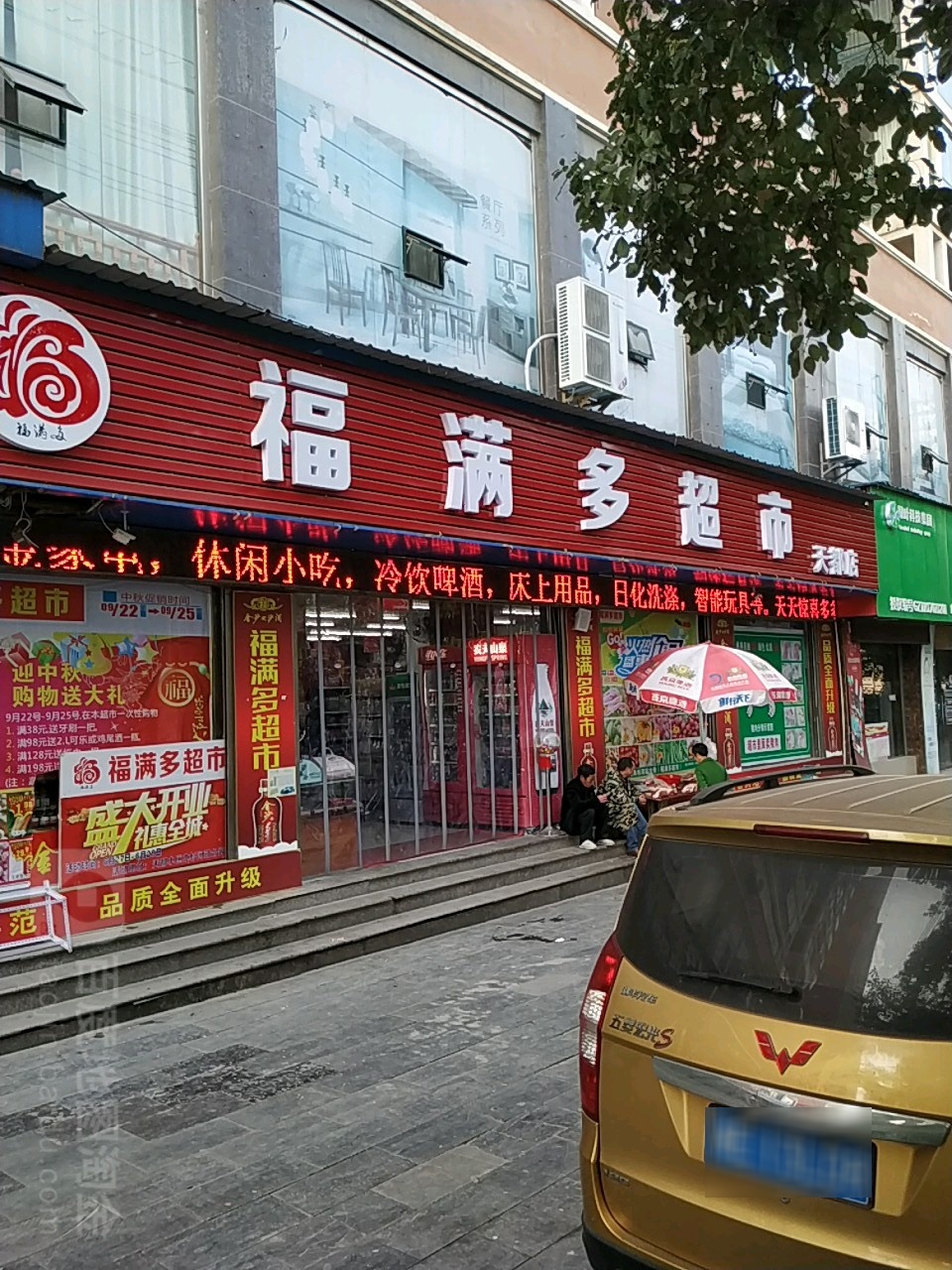 福满多超市(天都店)