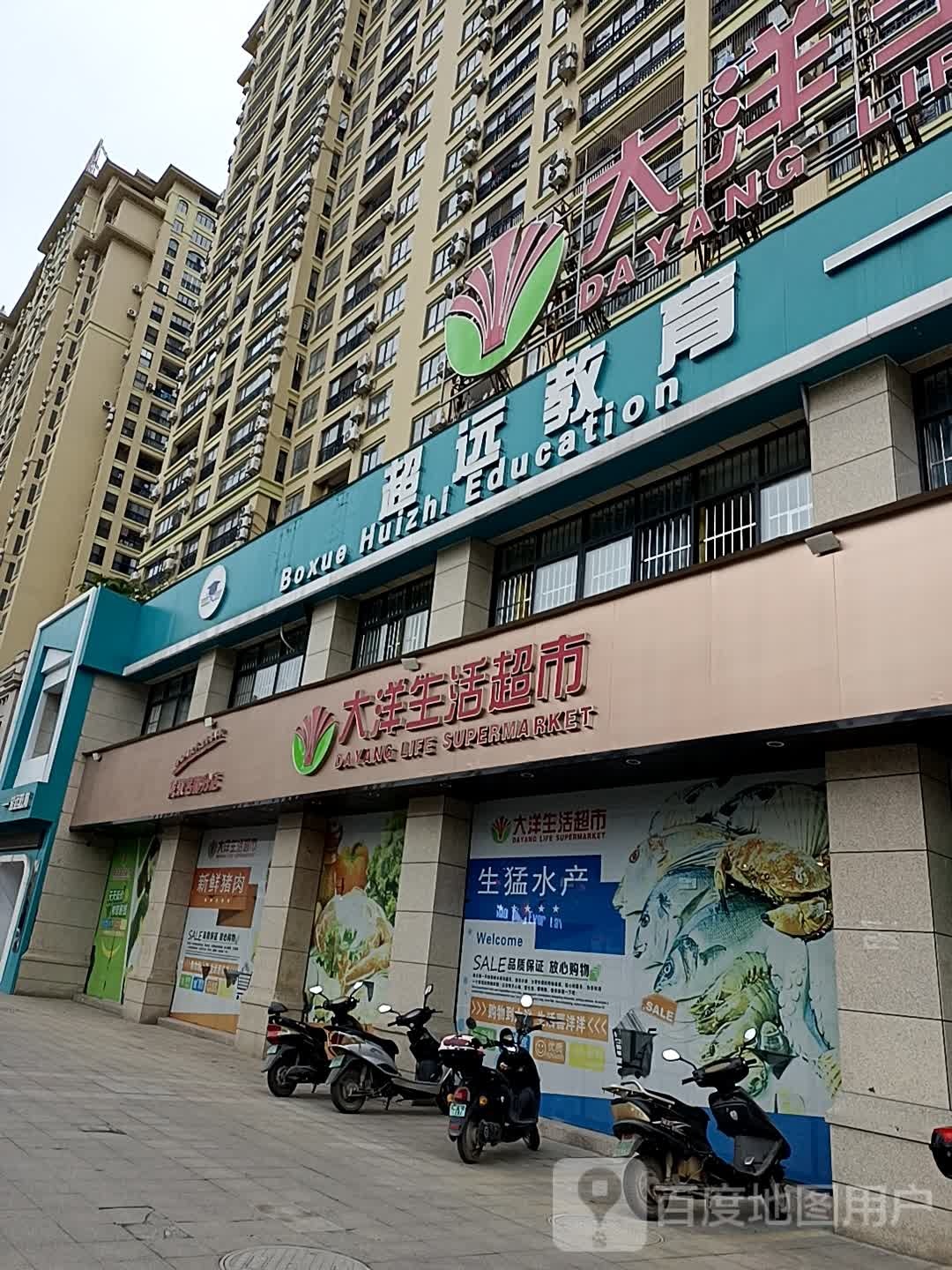 大洋生活超市(龙翔路店)