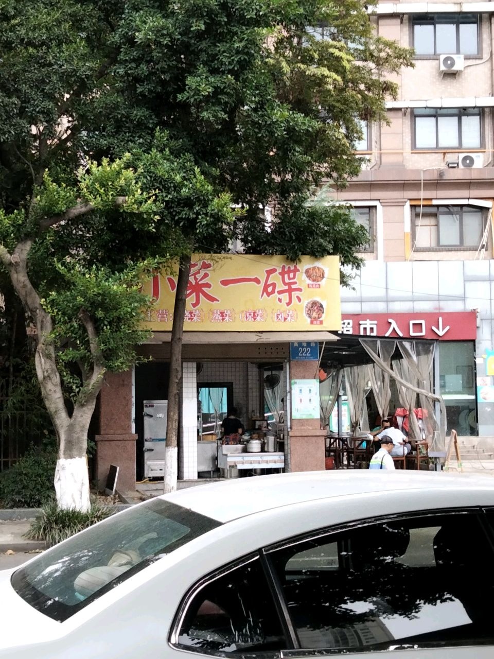 小菜一碟(高堆路店)