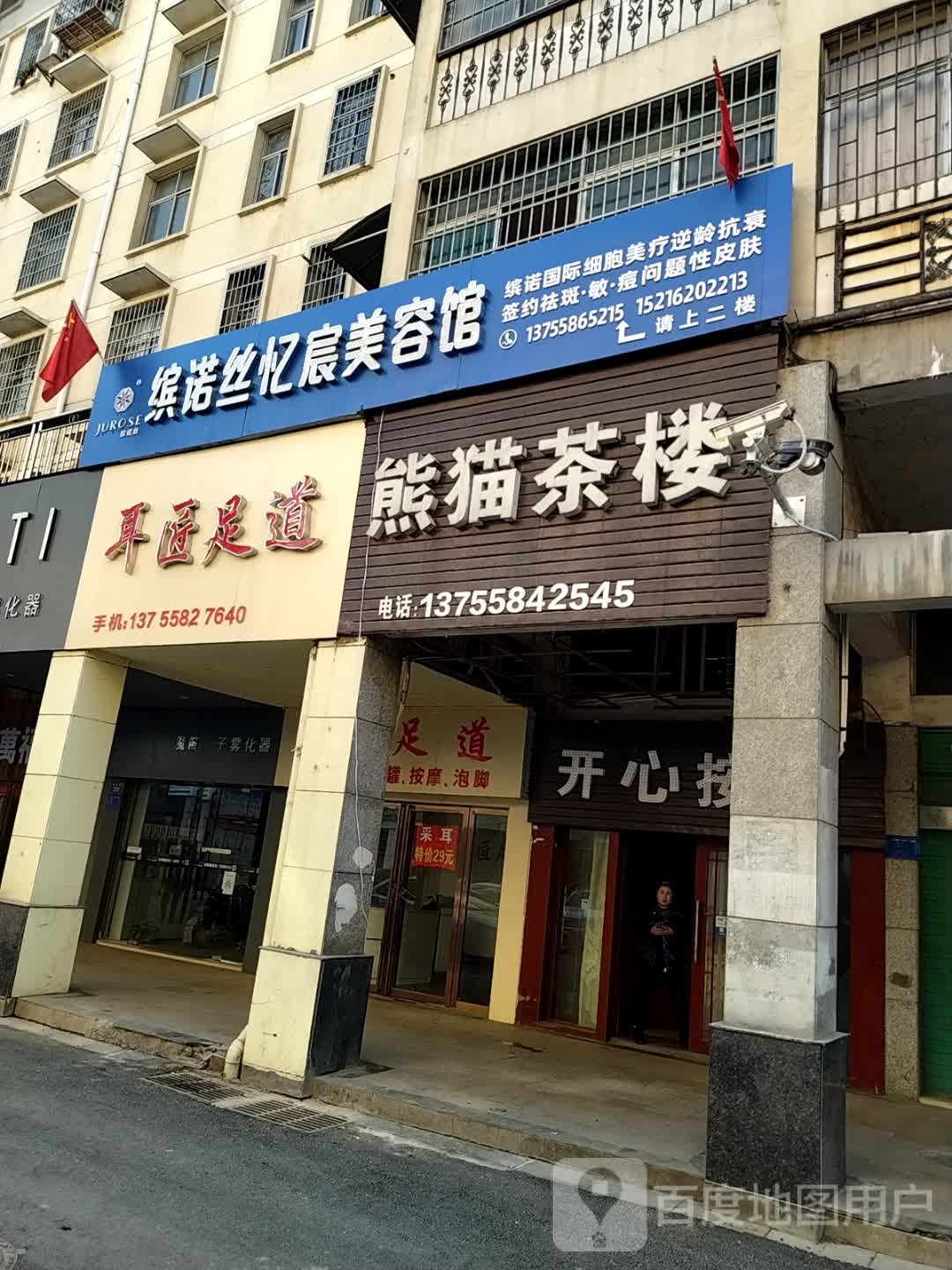 耳匠足道