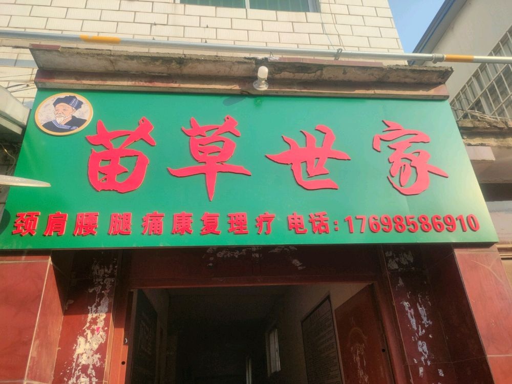 苗草世家养生馆(复兴路店)