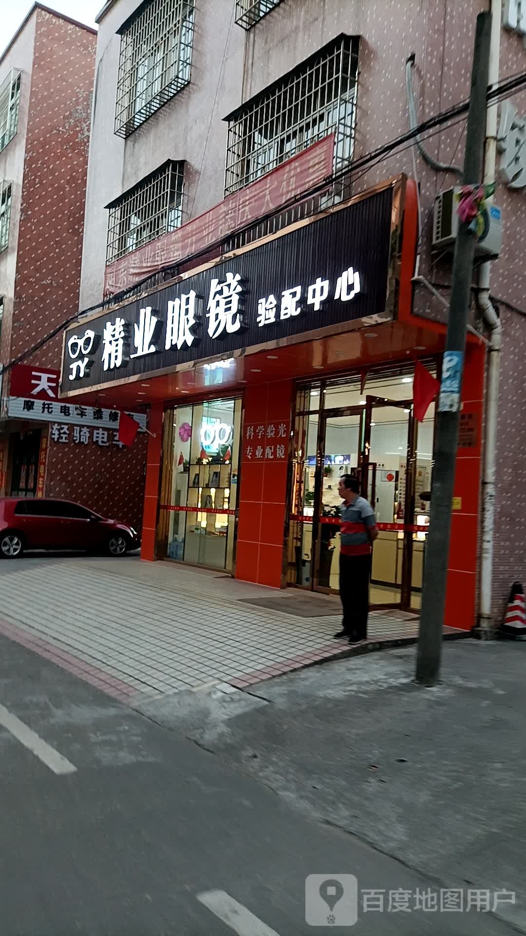 精业眼镜验配中心