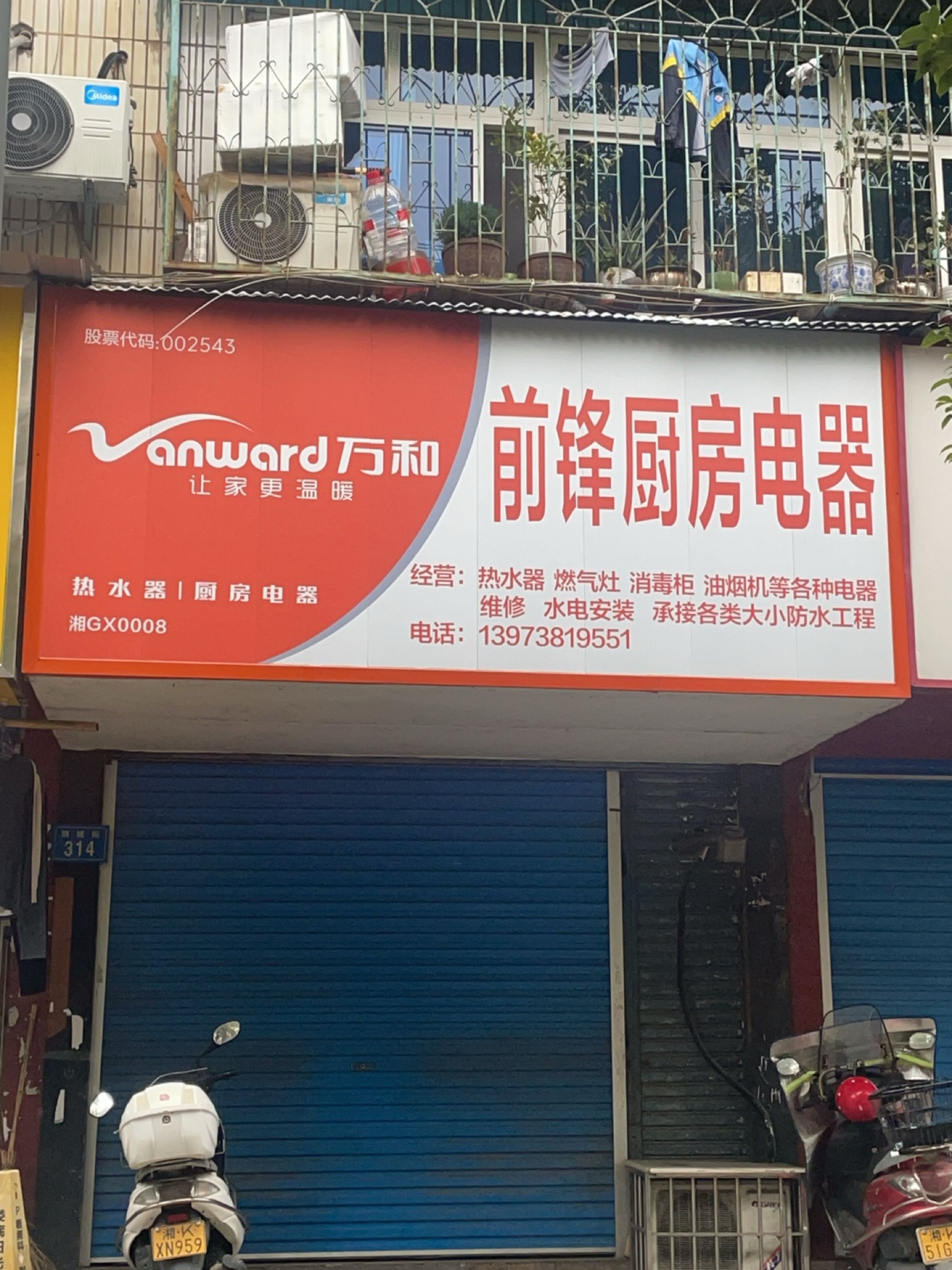 前锋电器(钢城东路店)