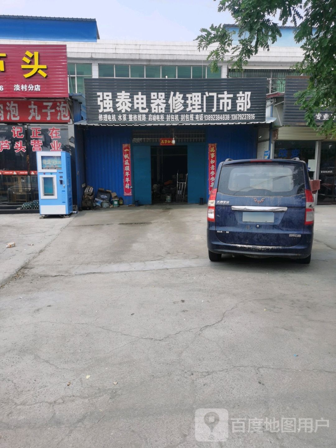 强泰电器修理门市部