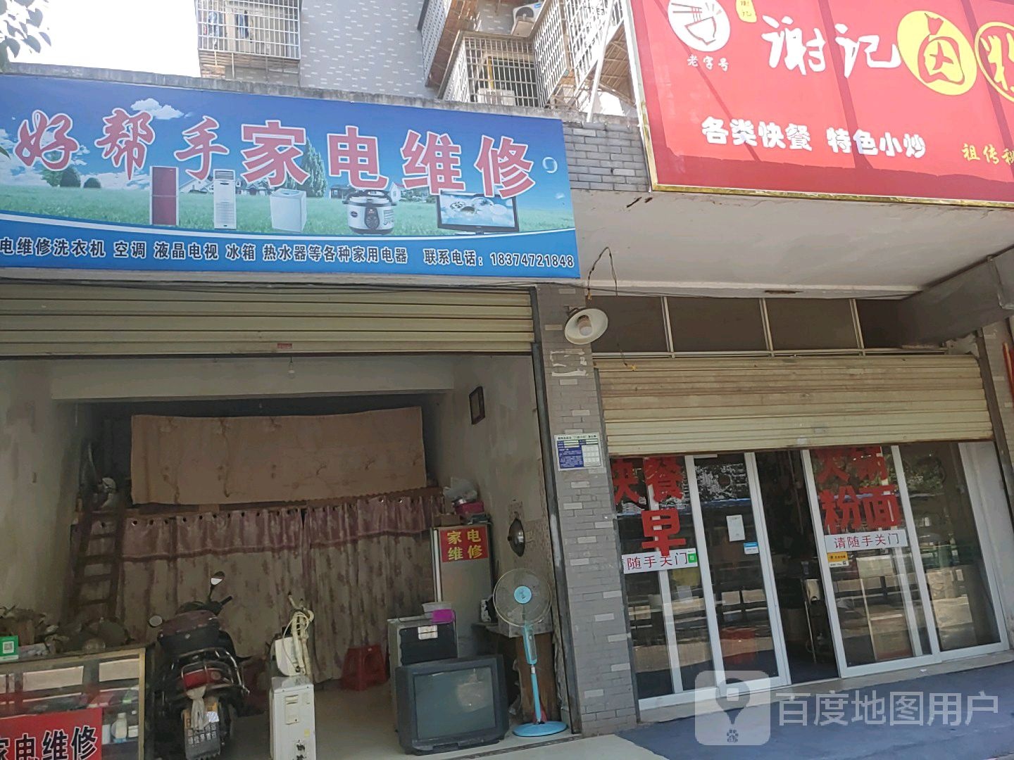 好帮手家电维修(新桥路店)