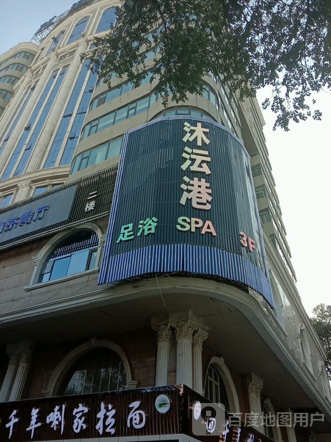 沐沄港足浴