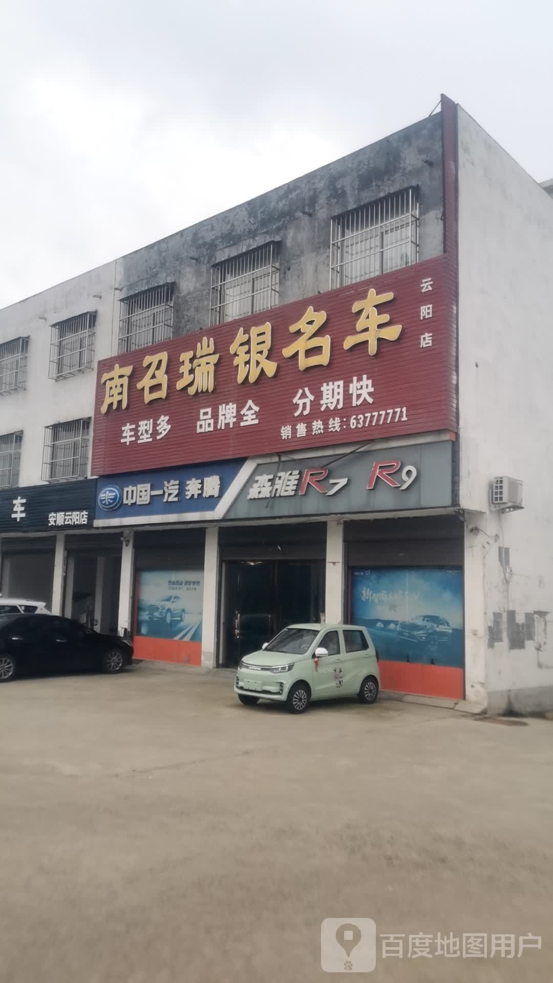 南召瑞银名车(云阳店)