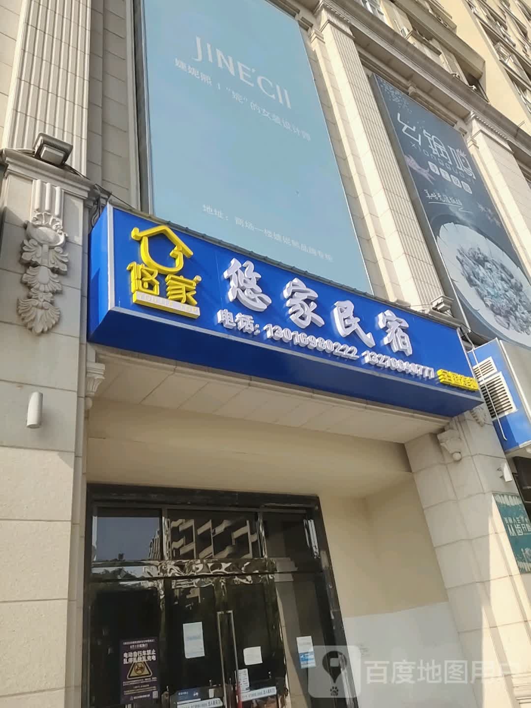 悠家民宿(碧桂园欢乐城句容店)