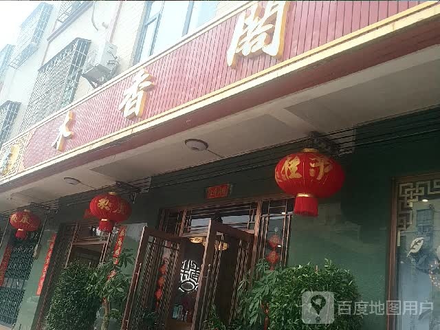 木香阁