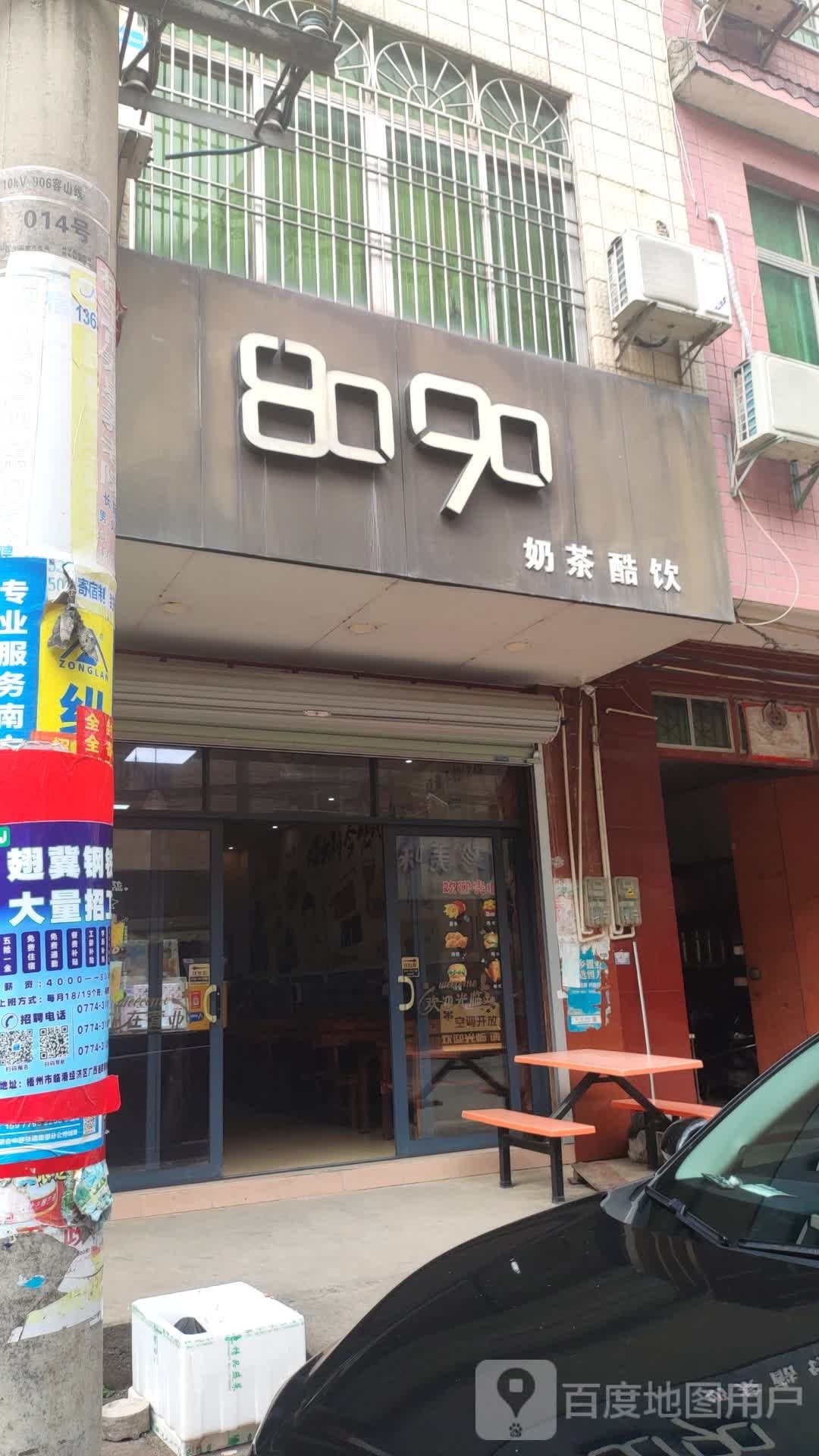 8090奶茶酷饮(X357店)