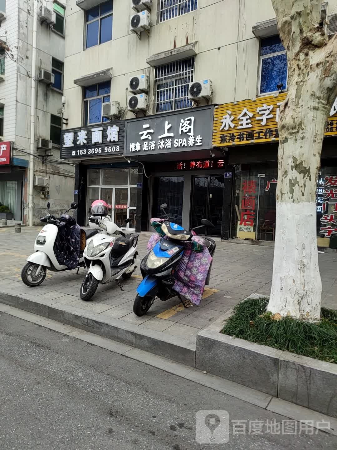 云上阁推拿足浴(天目中路店)