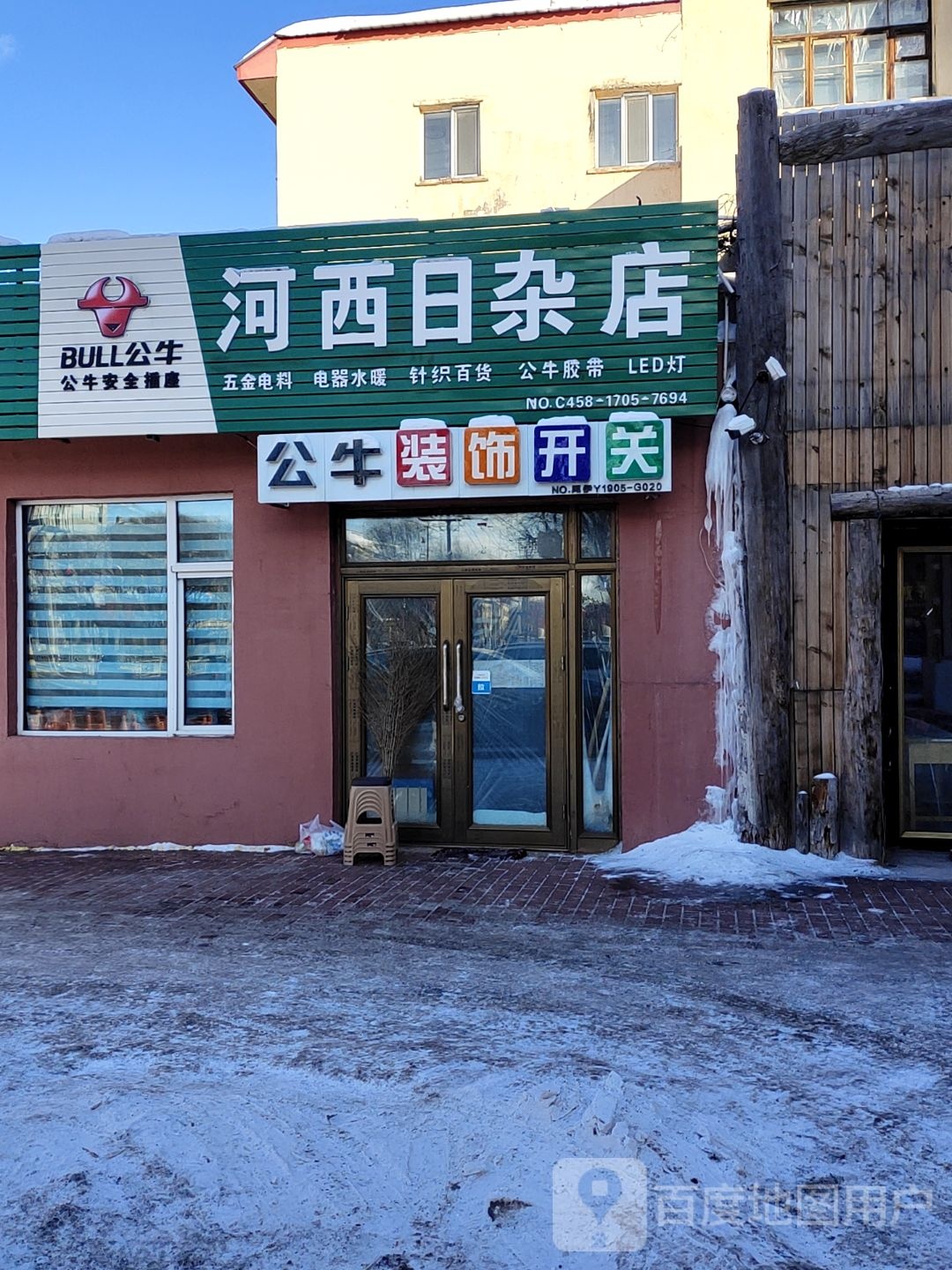 河西日杂店