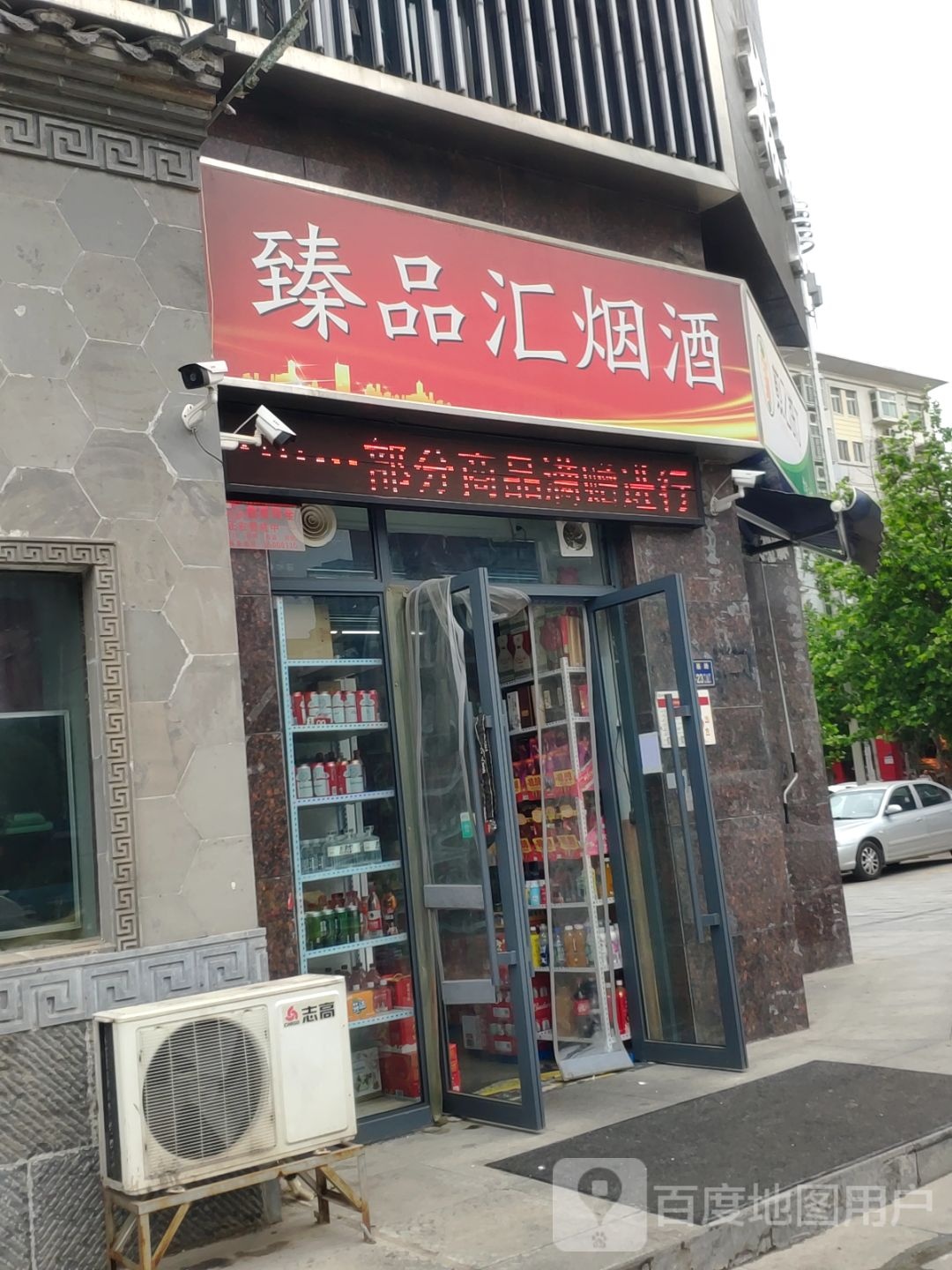 臻品汇烟酒(清华·紫光园店)