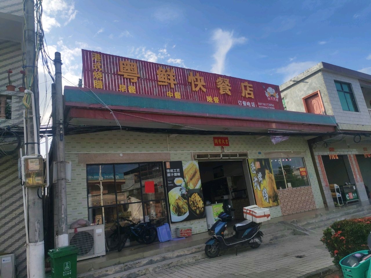 粤鲜快餐店