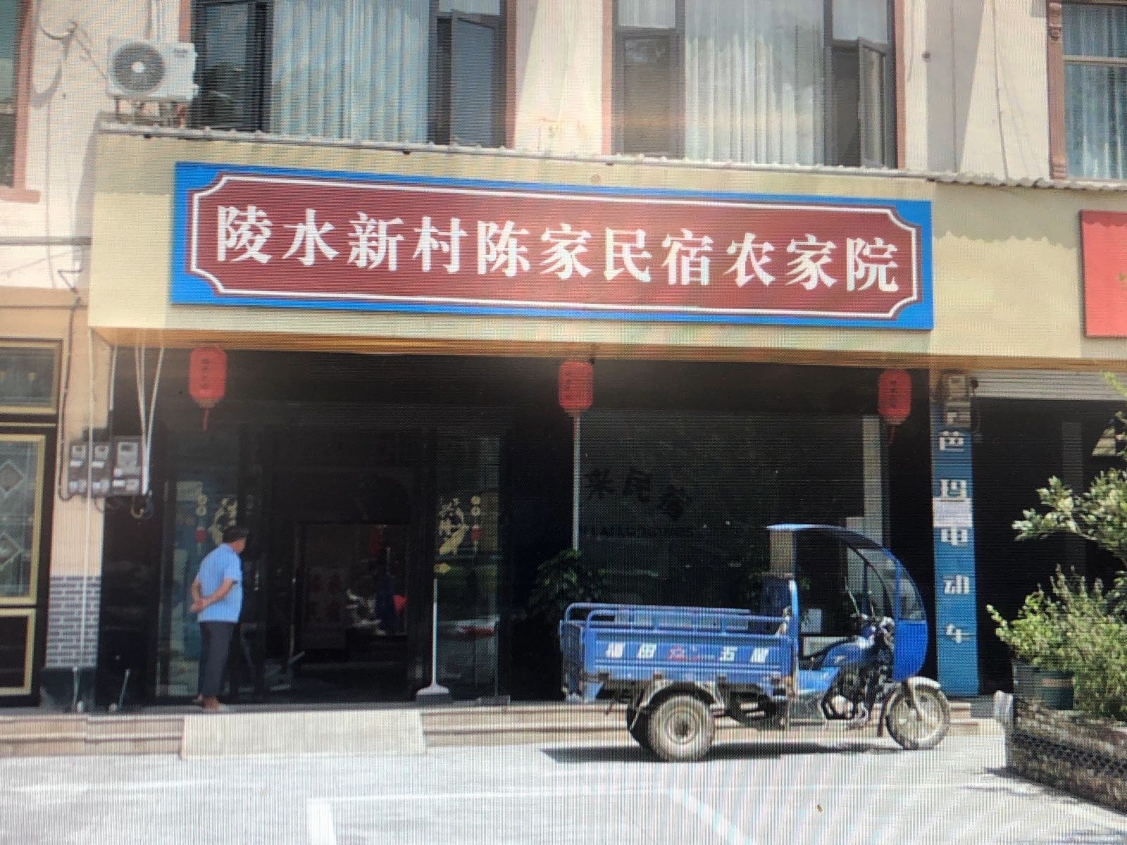 陵水新村陈家民宿农家院