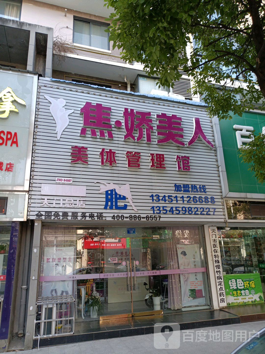 焦·娇美人美体管理馆(天门总店)