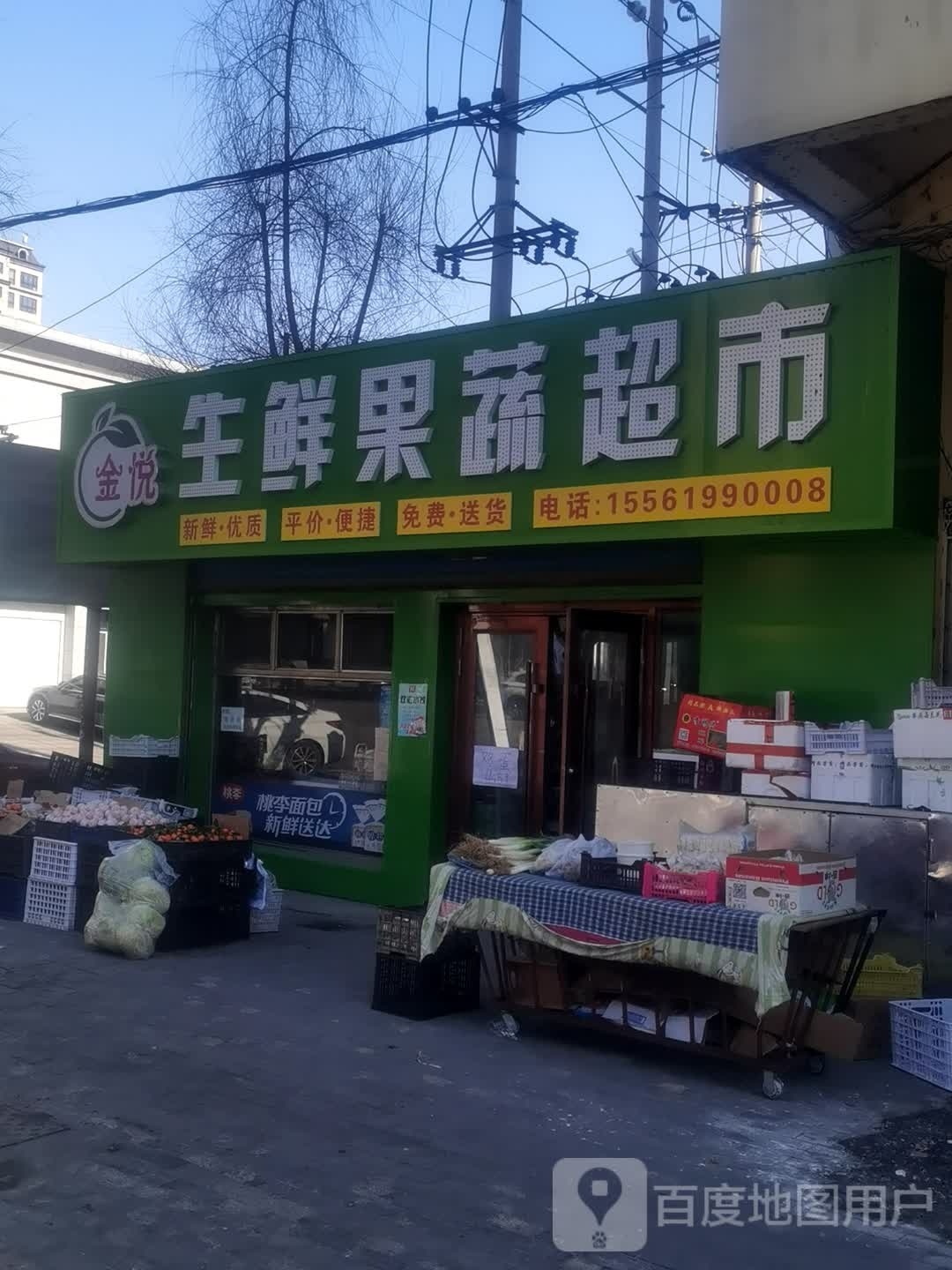 金悦生鲜果蔬超市