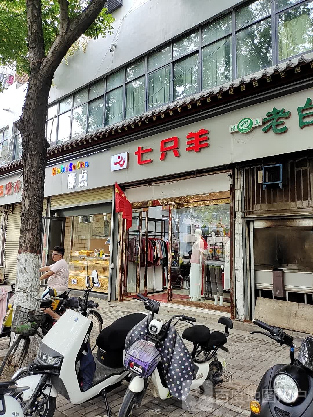 七只羊(解放路店)