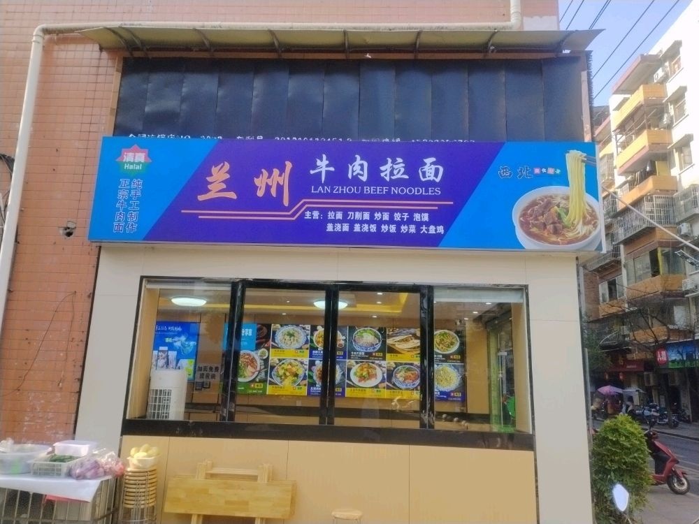 兰州正宗牛肉拉面(西街)