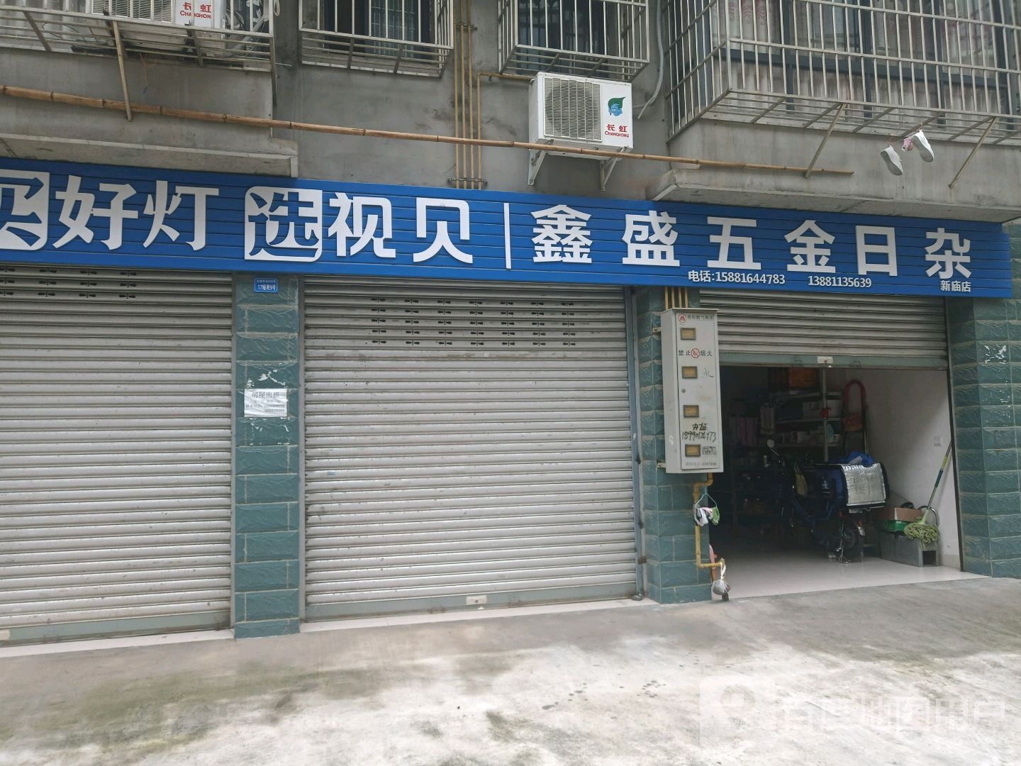 鑫盛五金日杂(新庙店)