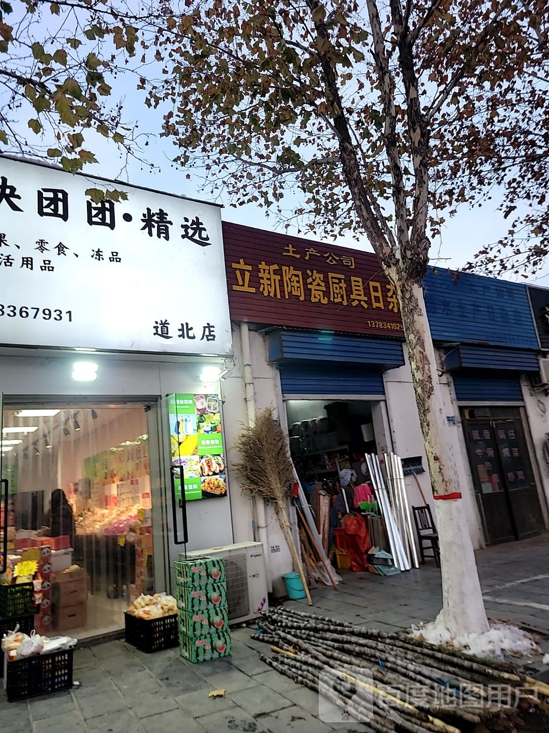 巩义市立新陶瓷厨具日杂