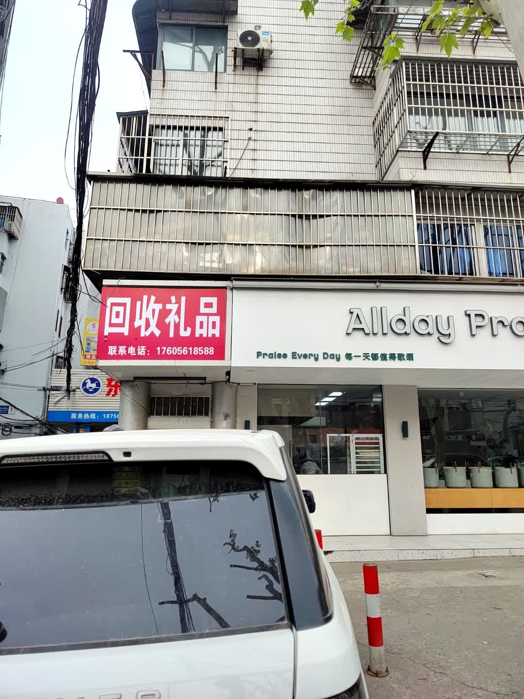 回收礼品(相山北路店)