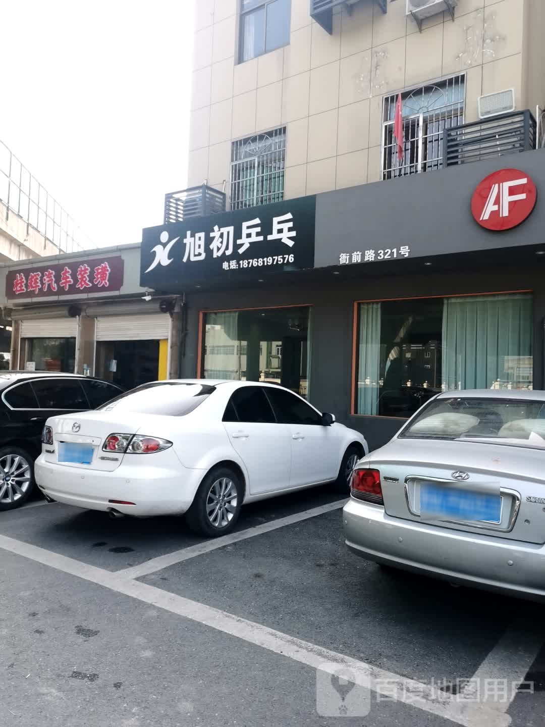 旭初乒乓