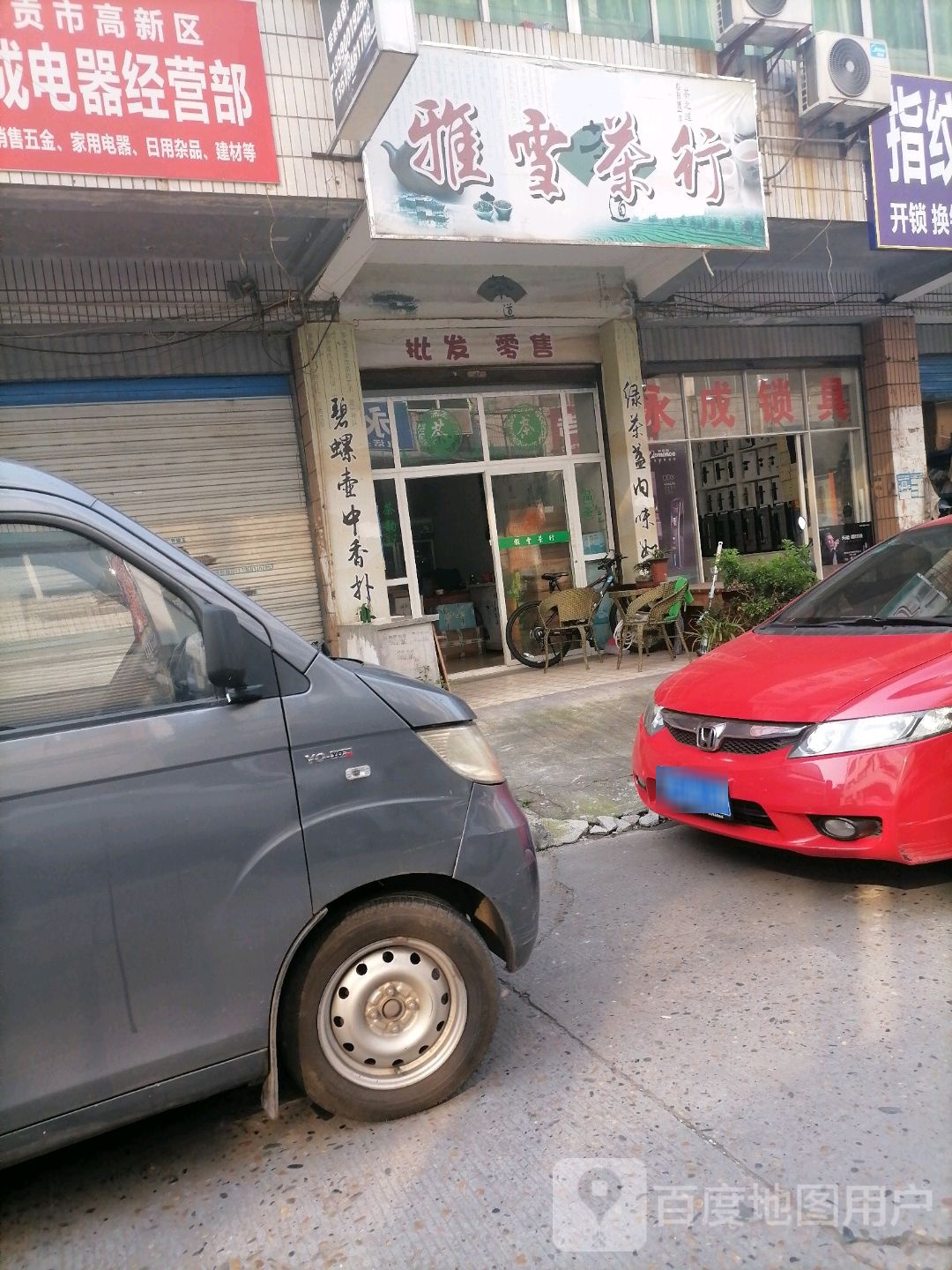 雅雪茶行