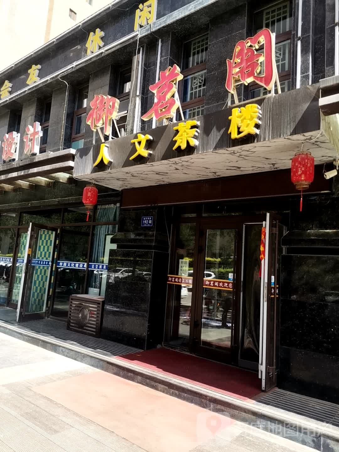 御茗阁人文茶楼(大地美居店)