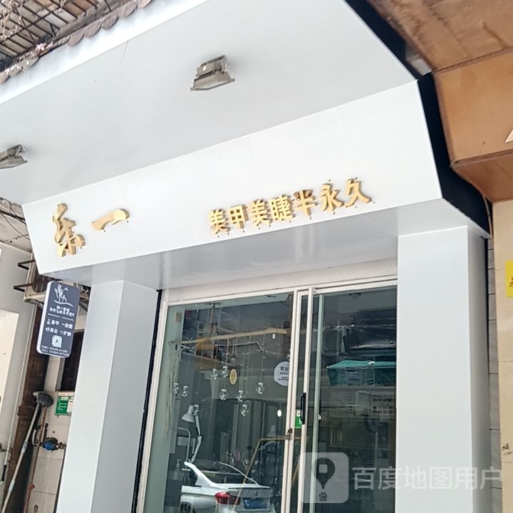 乐一美甲美睫(大新路步行街星汇购物广场店)