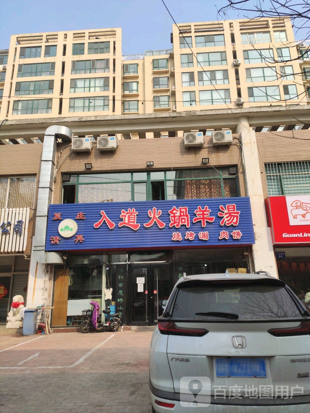 清真夏庄入道火锅羊汤(人大北街店)