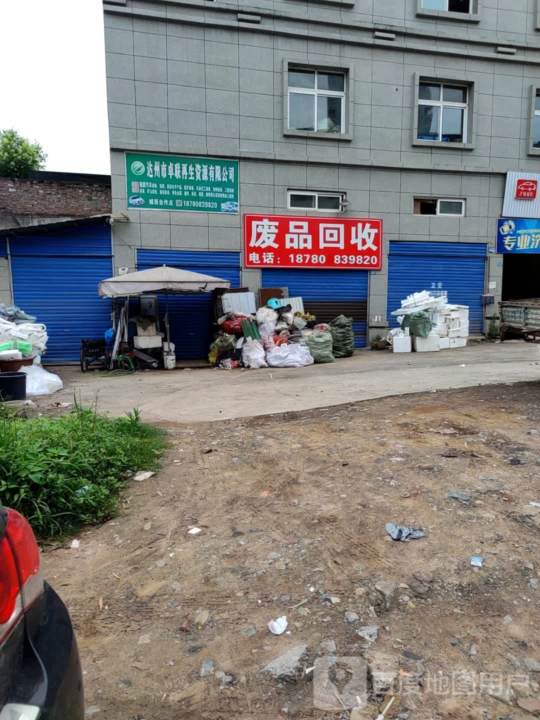 废品回收