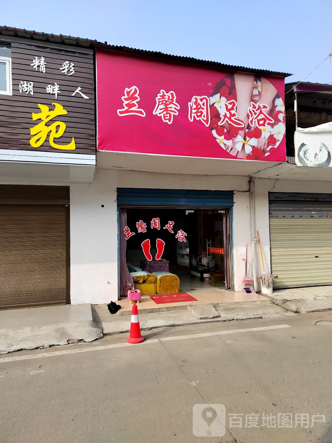 兰心阁足浴(爱国路店)