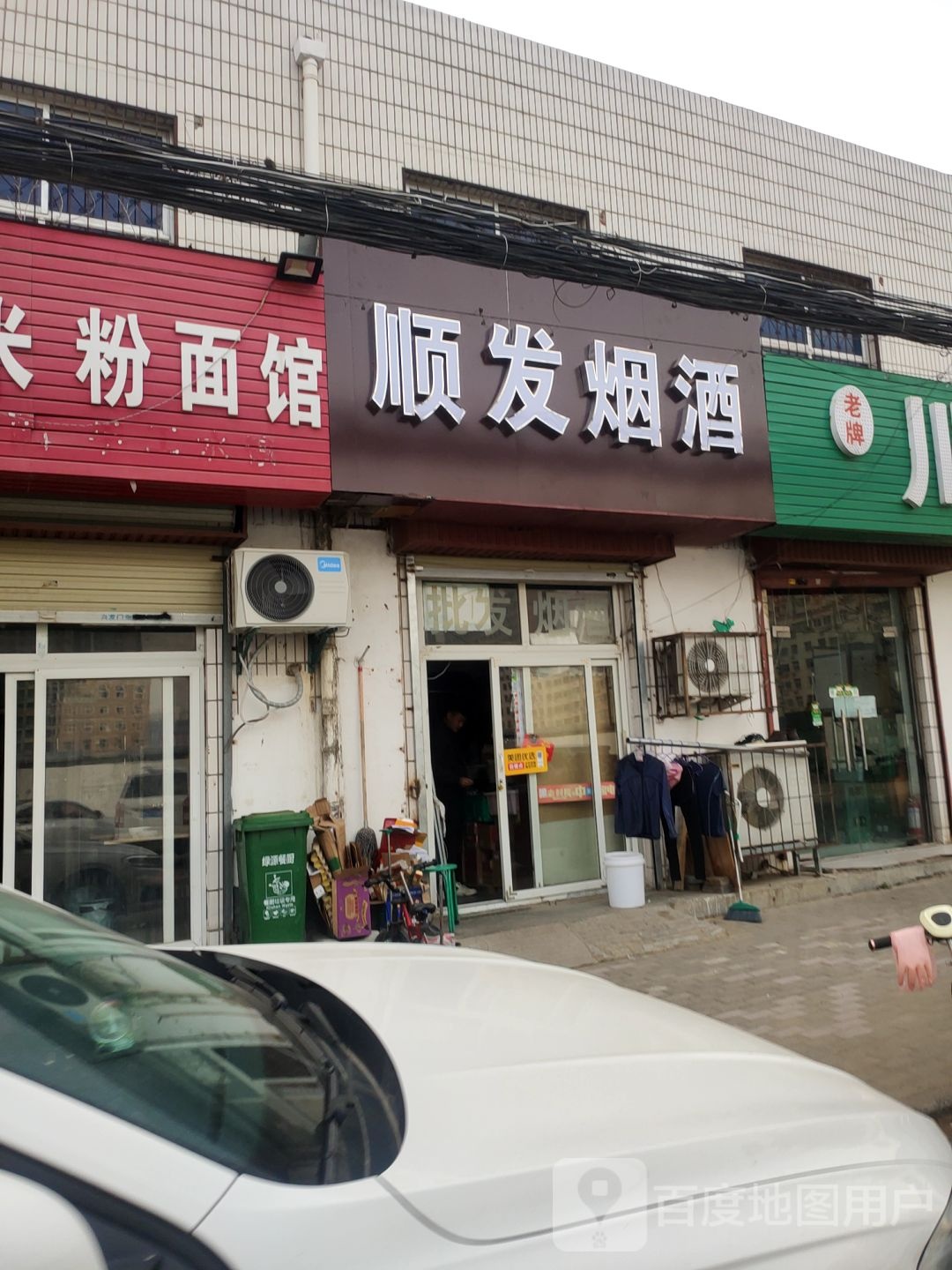 顺发烟酒(建云街店)