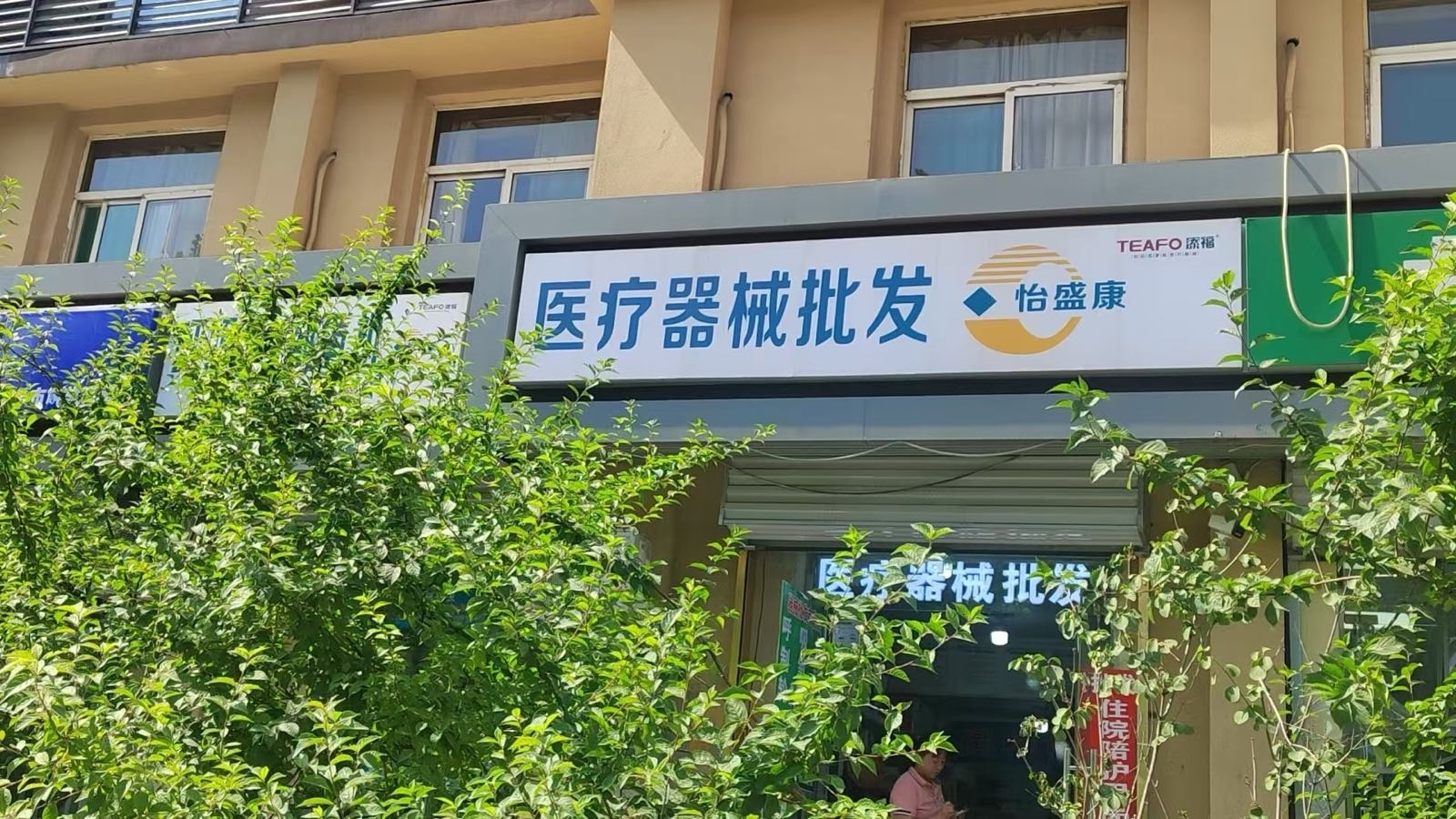 医疗器械批发(怡盛康商贸公司)