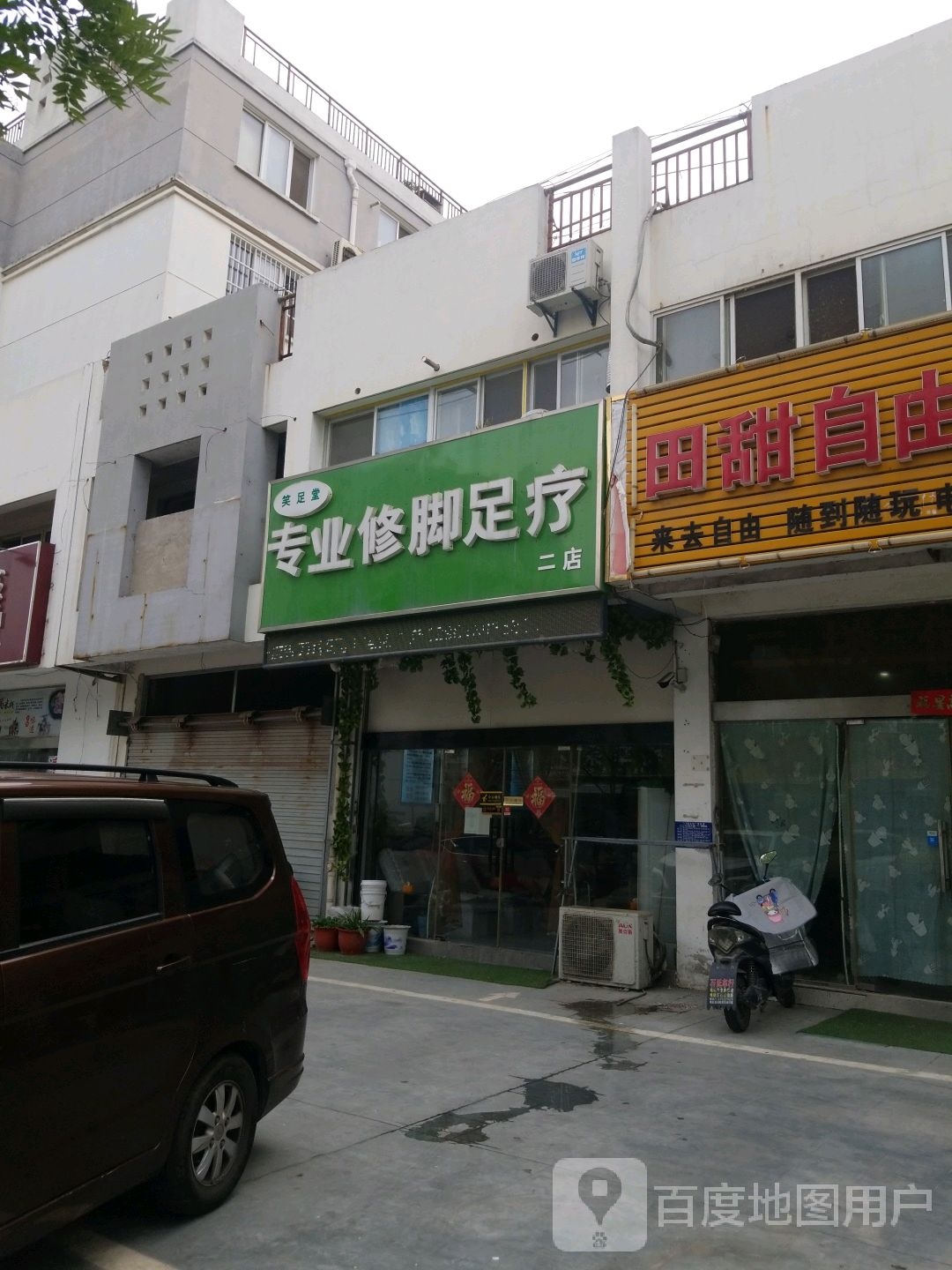 笑足堂专业修脚足疗(二店)