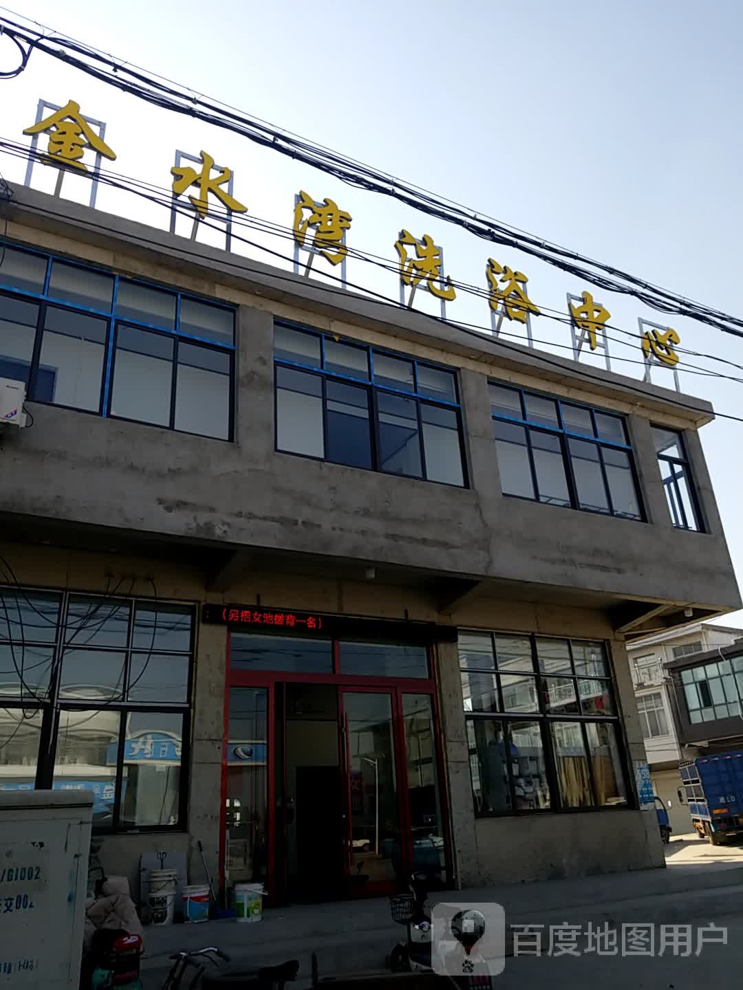 金水湾洗浴中心