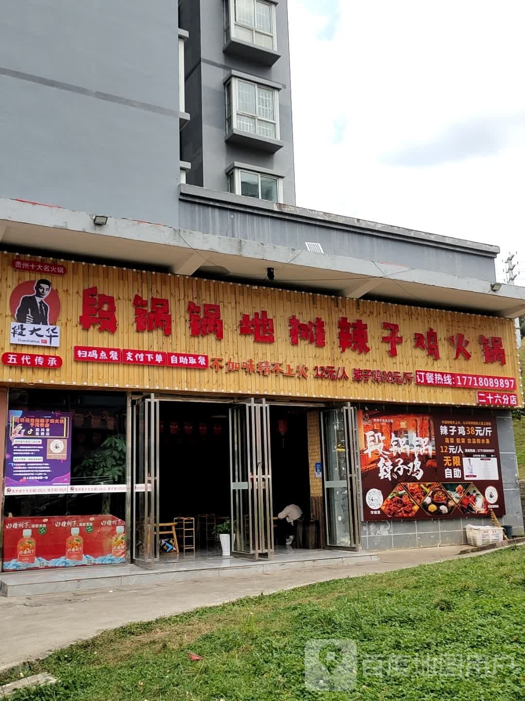 段大华段锅锅地摊辣子鶏火锅(干沟桥店)