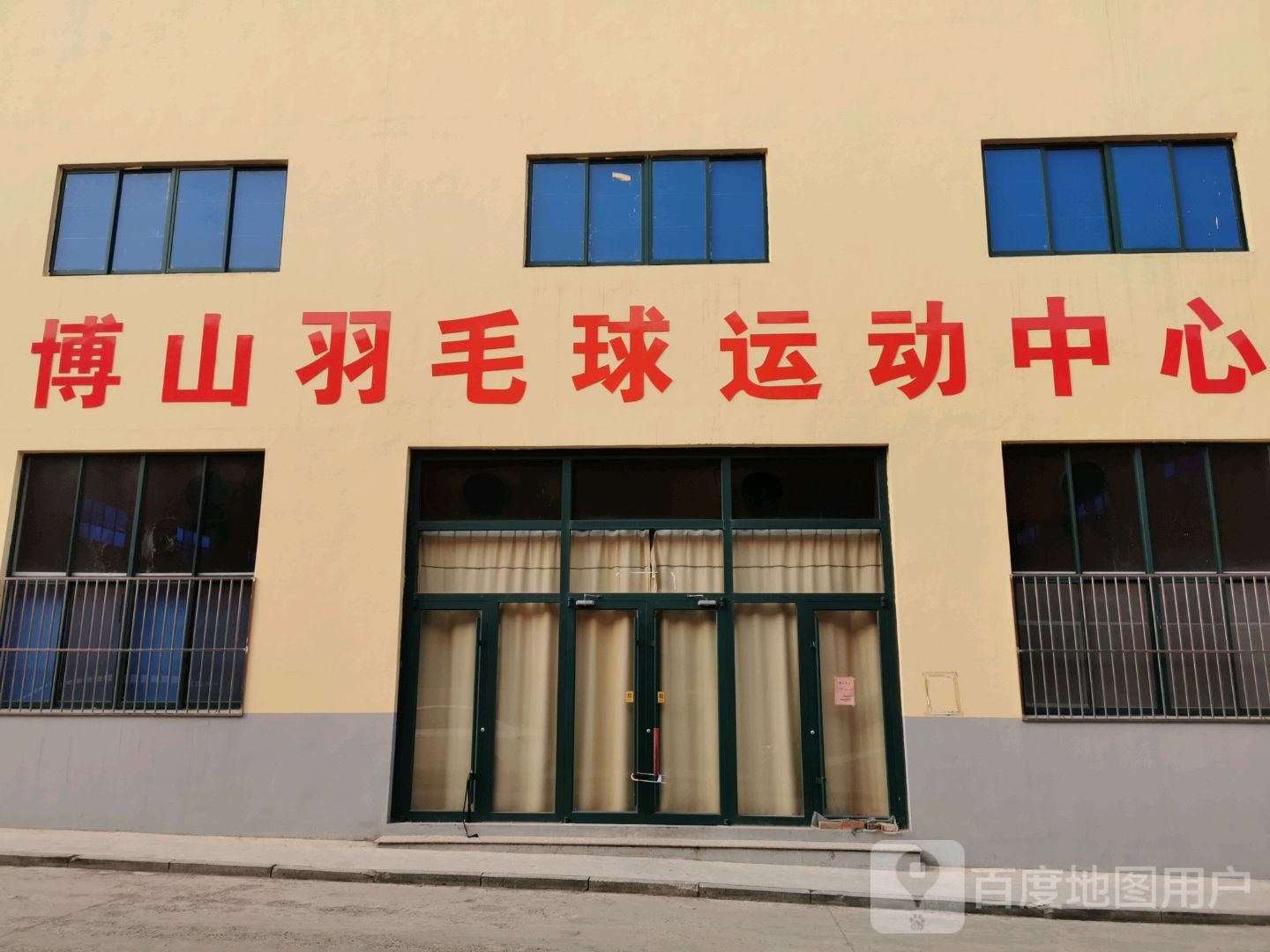 博山篮球运动中学