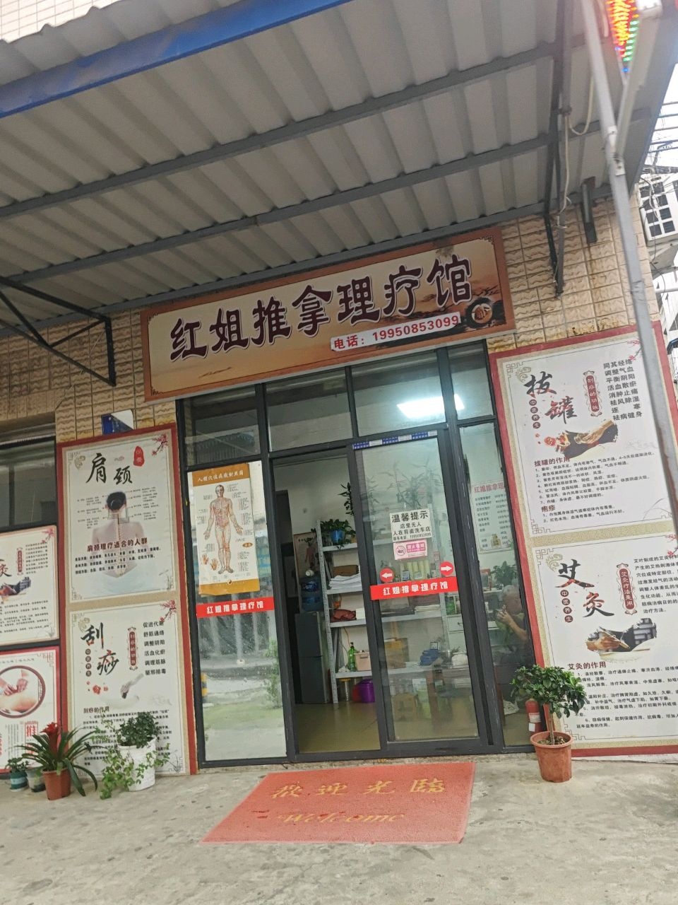 红姐推拿理疗馆